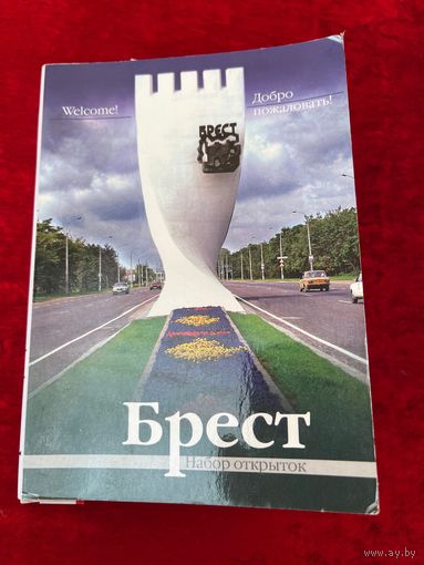 Брест. 2006 год. 12 открыток