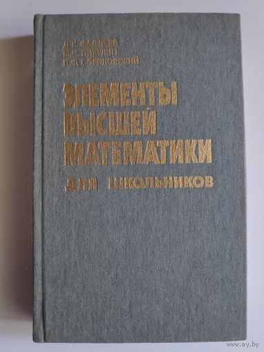 Элементы высшей математики для школьников.