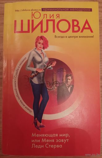 Меняющая мир, или меня зовут леди стерва. Шилова Ю.В.