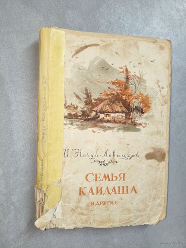 Иван Нечуй-Левицкий "Семья Кайдаша и другие"
