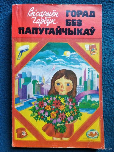 Вісарыён Гарбук Горад без папугайчыкаў