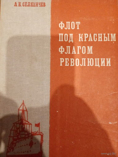А. К. Селяничев. Флот под красным флагом революции