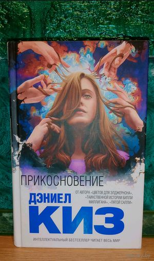 Дэниел Киз - Прикосновение. Книга. фантастический триллер от автора Таинственная история Билли Миллигана, Цветы для Элджернона (Интеллектуальный бестселлер)