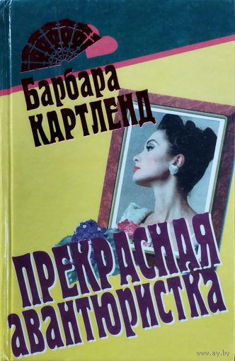 ПРЕКРАСНАЯ АВАНТЮРИСТКА.  БАРБАРА КАРТЛЕНД