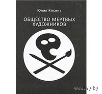 Кисина. Общество мертвых художников