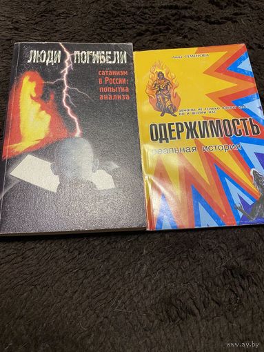 Люди погибели - сатанизм в России, попытка анализа. Одержимость - реальная история. 2 книги