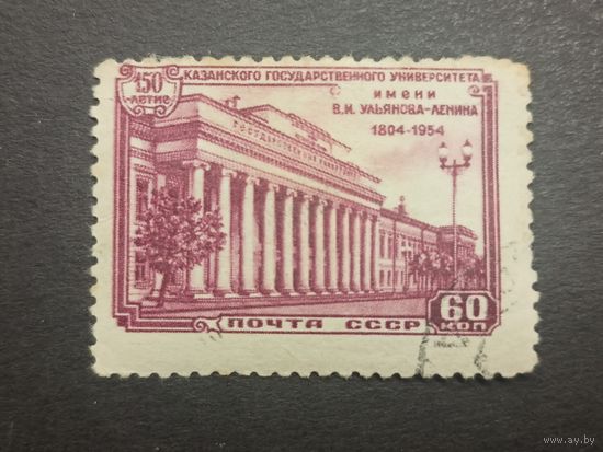 1954 СССР. 150 лет Казанскому государственному университету