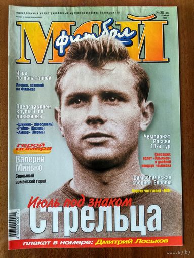 Мой футбол 28-2000
