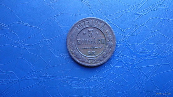 3 копейки 1875 ем                                                                                                                              (5151)