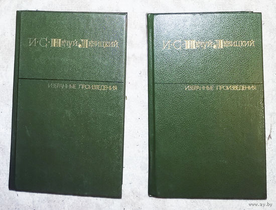 И.С.Нечуй-Левицкий Избранные произведения в двух томах.