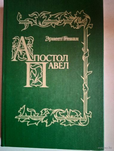 Апостол павел
