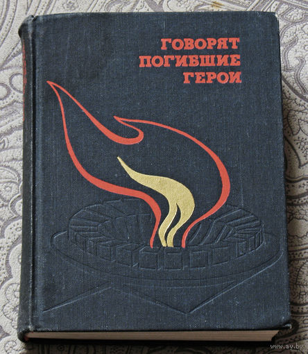 Говорят погибшие герои.