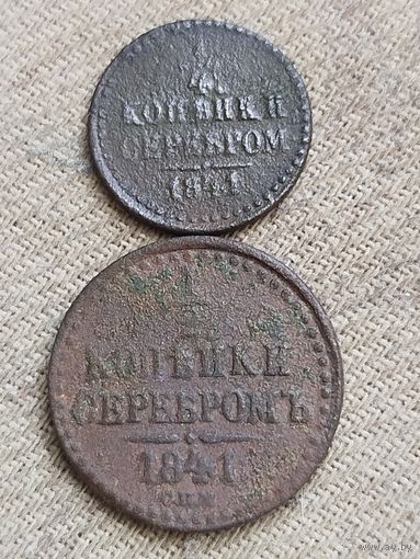 Распродажа - 1/4 и 1/2 копейки серебром 1841г.,РИ,НИКОЛАЙ 1