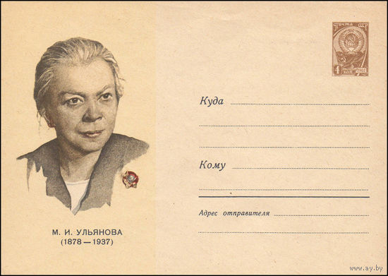 Художественный маркированный конверт СССР N 3229 (23.06.1964) М.И. Ульянова  (1878-1937)