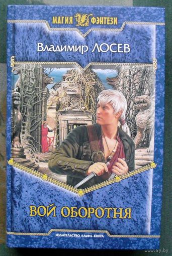 Вой оборотня. Владимир Лосев.  Серия Магия фэнтези.