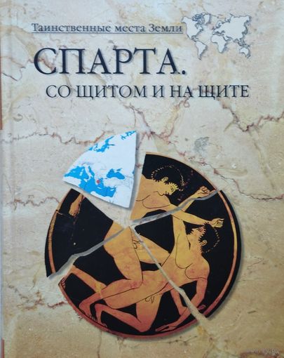 А. В. Волков "Спарта. Со щитом и на щите" серия "Таинственные места Земли"