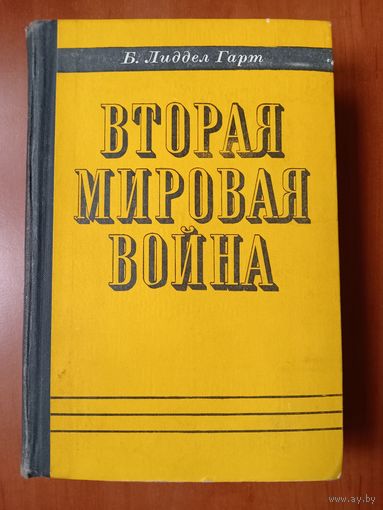 Б.Лиддел Гарт. ВТОРАЯ МИРОВАЯ ВОЙНА.