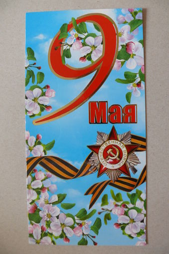 Открытка современная, 9 Мая; двойная, подписана.