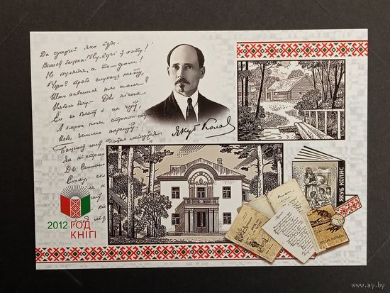 Колас Беларусь Белпочта 2012