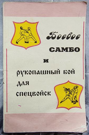 Боевое самбо и рукопашный бой для спецвойск. Вельмякин