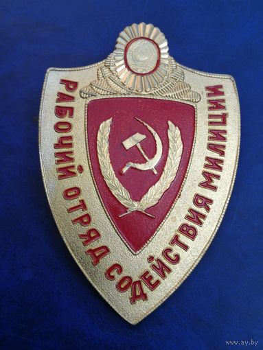Рабочий отряд содействия милиции.дружинник . МВД СССР