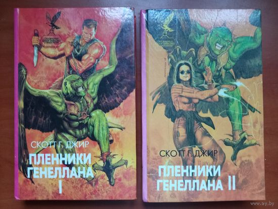 Скотт Г. Джир. ПЛЕННИКИ ГЕНЕЛЛАНА в двух томах (комплект).//Сокровищница боевой фантастики и приключений.