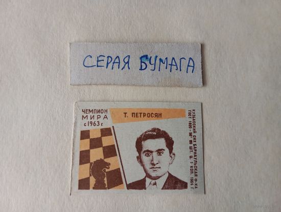 Спичечные этикетки  ф.Барнаул. Советские чемпионы мира по шахматам. 1965 год
