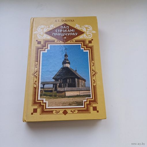 Пад стрэхамі прашчуроў.А.І.Лакотка.