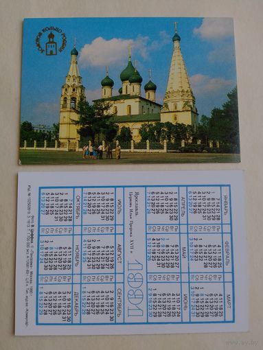 Карманный календарик. Золотое кольцо России. 1991 год.