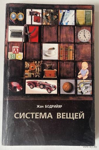 Бодрийяр Жан. Система вещей. /М.: Рудомино 2001г.