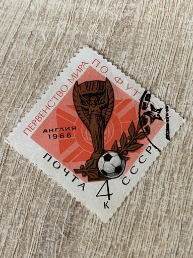 СССР 1966. Первенство мира по футболу Англия-1966. Марка из серии