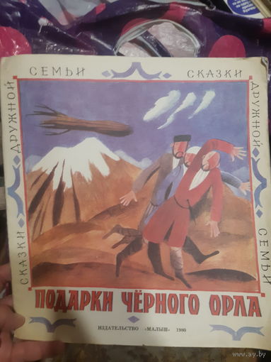 Подарки черного орла. Карачаевские народные сказки. Худ. Е. Монин.