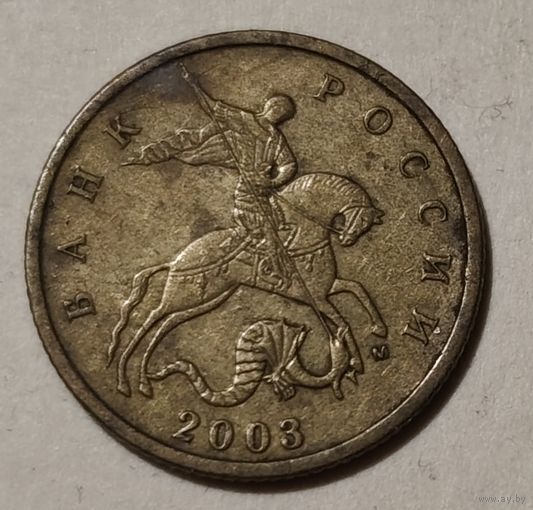 Россия 10 копеек, 2003 "M" (14-11-8)