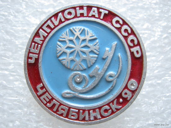 Чемпионат СССР по фигурному катанию, Челябинск - 90
