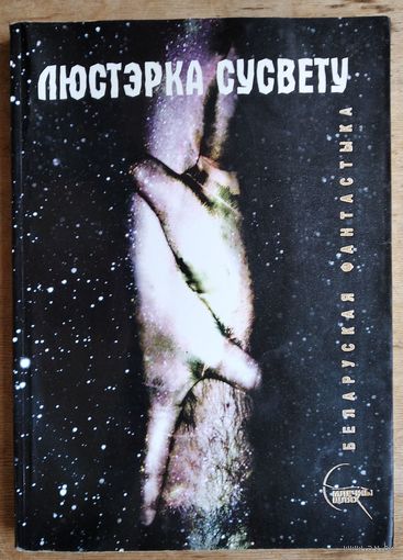 Люстэрка сусвету: беларуская фантастыка: зборнік. Серыя: Млечны шлях.