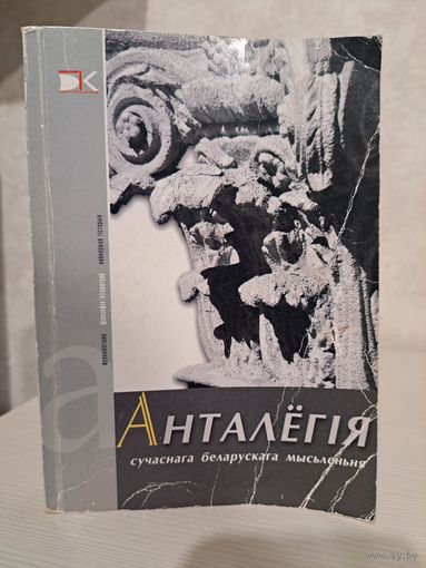 Анталёгія сучаснага беларускага мыслення. Разанаў, Акудовіч, Мацкевіч, Бабкоў, Хадановіч, Шчур і іншыя