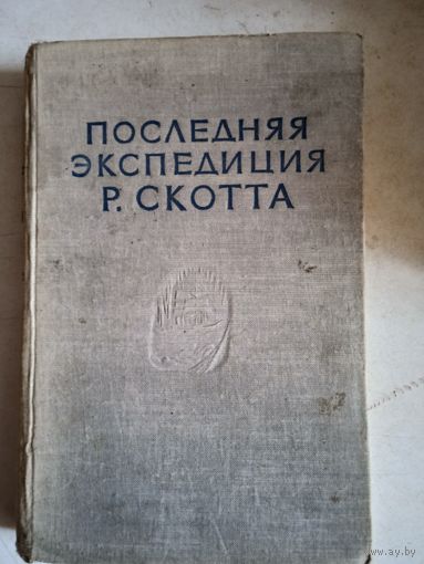 Последняя экспедиция р.скотта