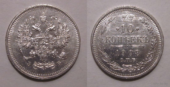 10 копеек 1908 UNC