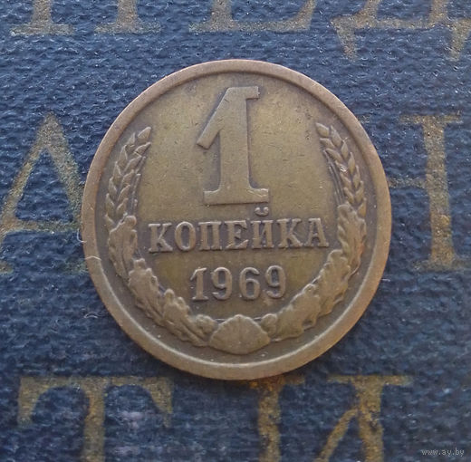 1 копейка 1969 СССР #05