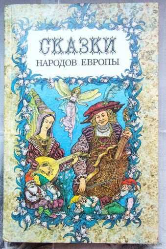 Сказки народов Европы
