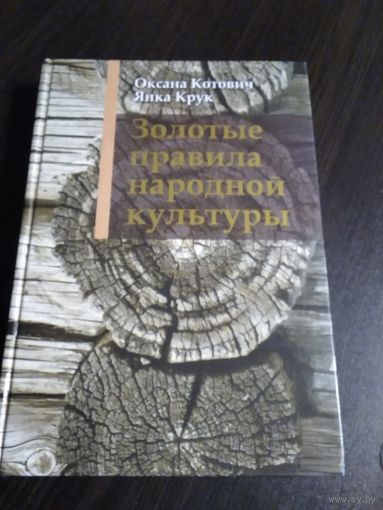 Золотые правила народной культуры. /69