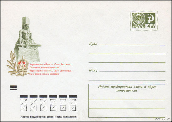 Художественный маркированный конверт СССР N 8923 (20.05.1973) Черновицкая область. Село Дихтинец. Памятник воинам-чекистам