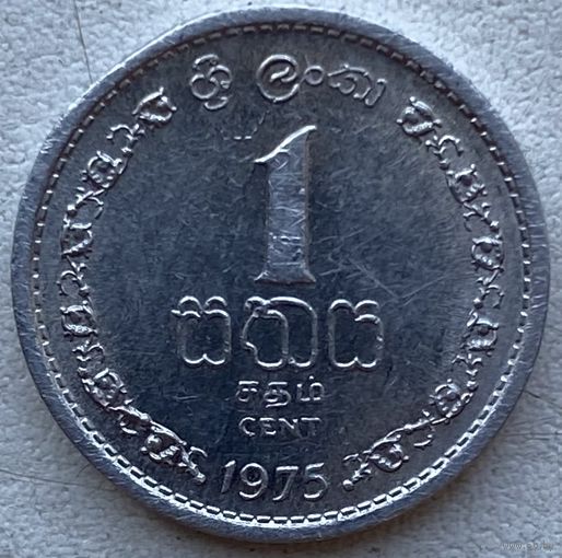 Шри-Ланка 1 цент 1975 г.