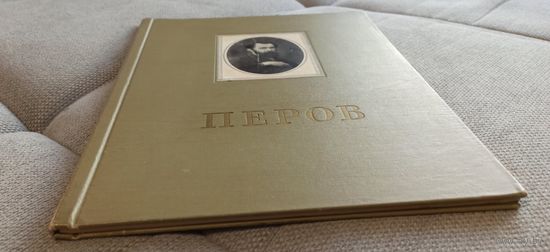 Перов альбом репродукций 1956 без МЦ