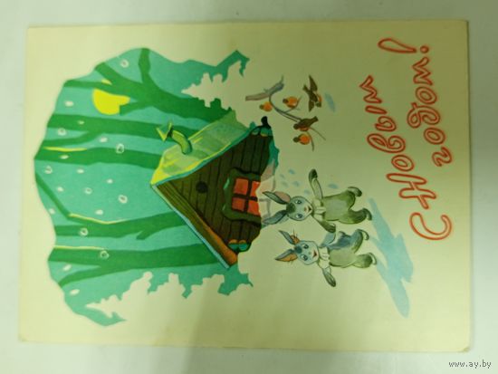 Открытка С новым годом Ильин 1960