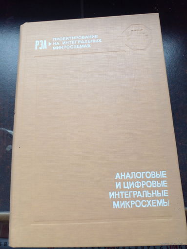 Справочник АНАЛОГОВЫЕ И ЦИФРОВЫЕ ИНТЕГРАЛЬНЫЕ СХЕМЫ.