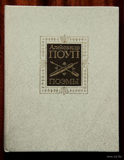 Александр Поуп. Поэмы