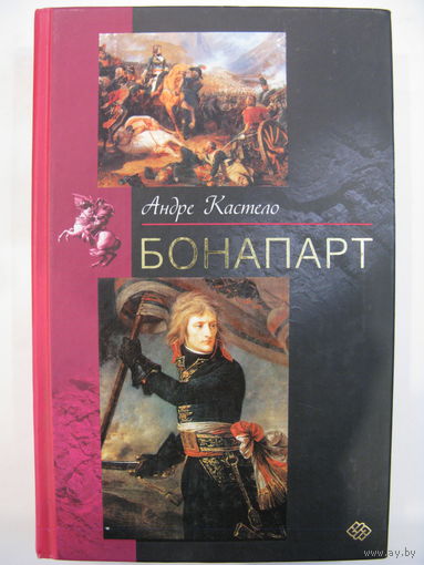 Андре Кастело. Бонапарт.