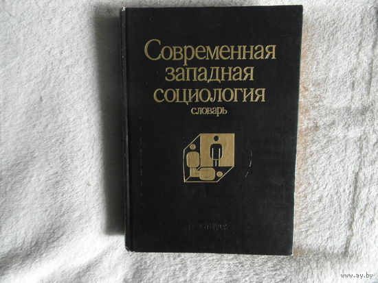 Современная западная социология. Словарь. М. Издательство политической литературы 1990г.
