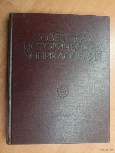 "Советская историческая энциклопедия в 16 томах. Том 11"